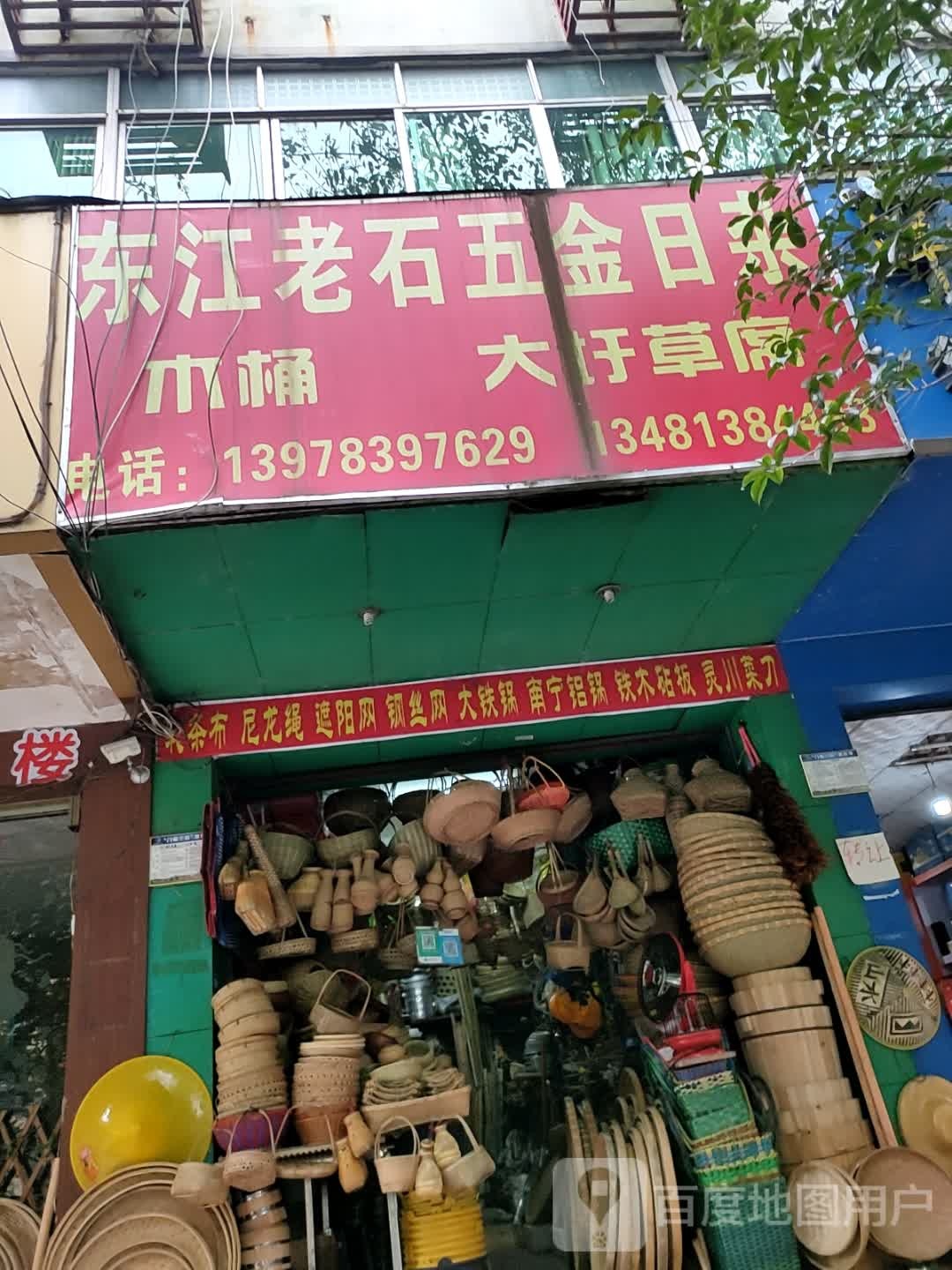 东江老石五金日杂