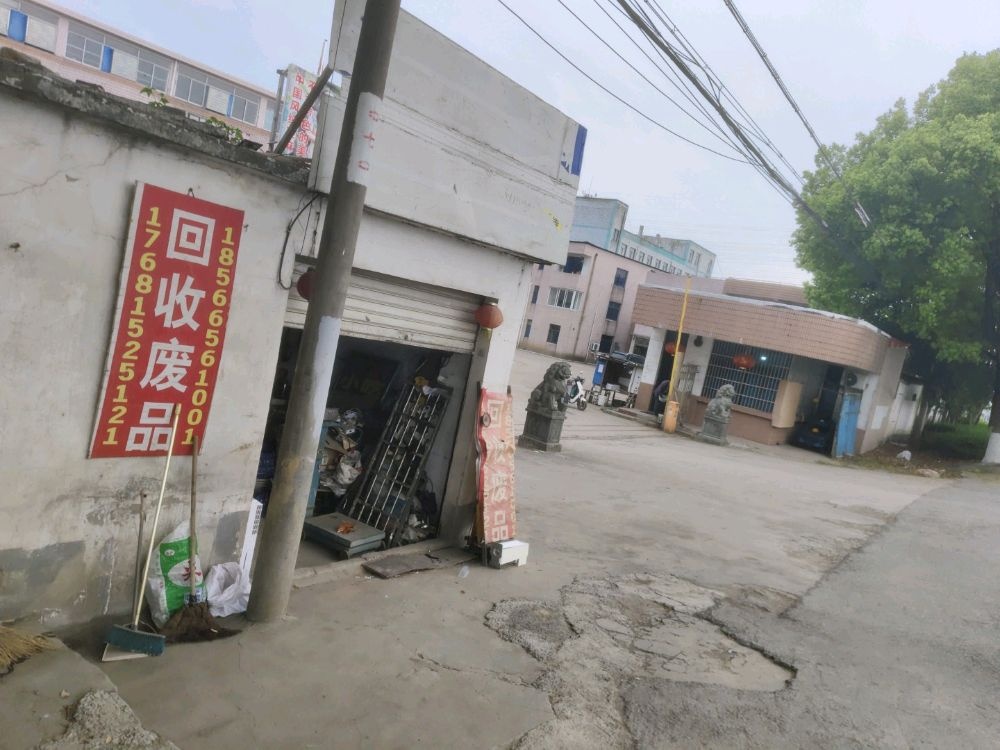 回收废品