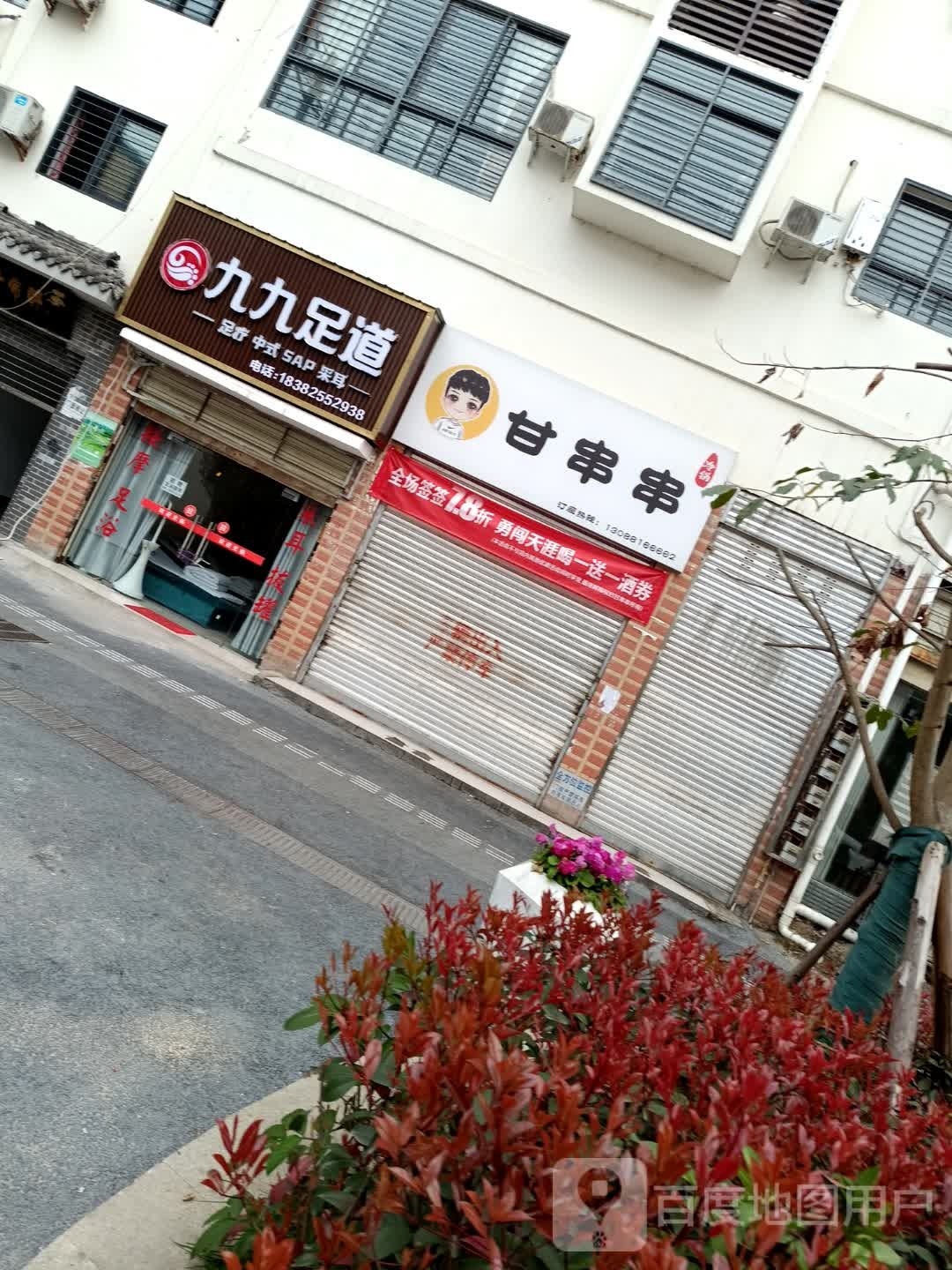 九九足道(永明丽景店)