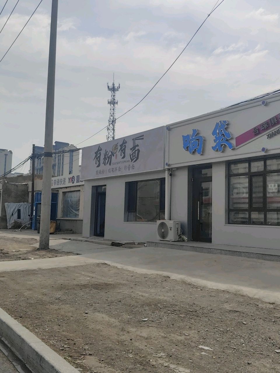 响袋台球俱乐部