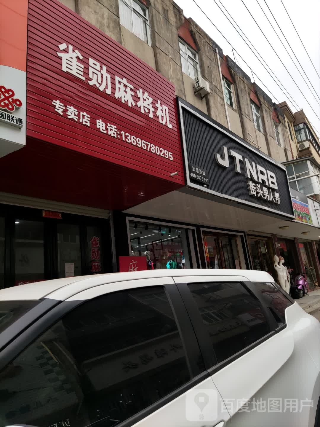 雀勋麻将机专卖店店(兴农街店)