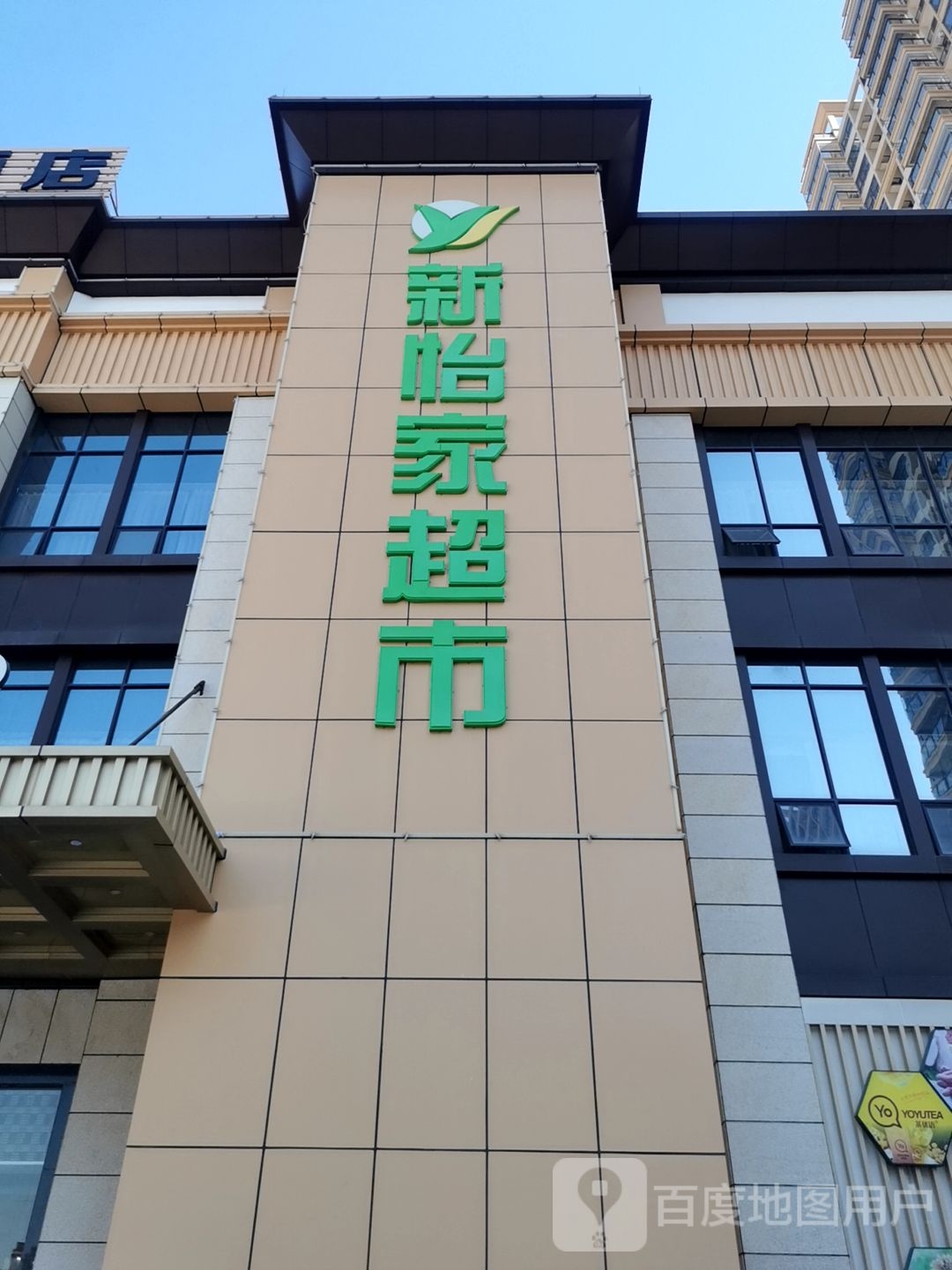 新怡家超市(河源大道北店)