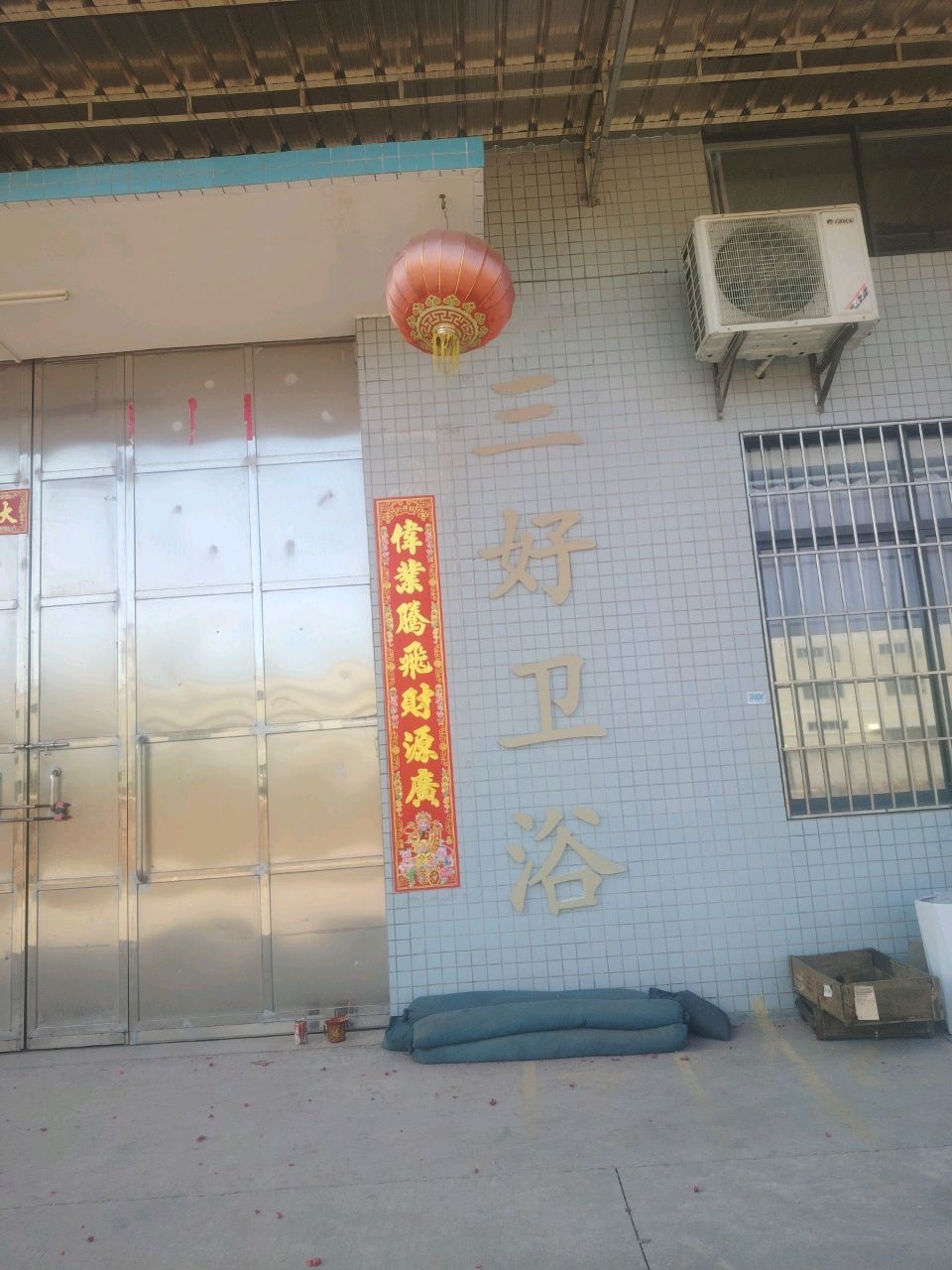 三好卫浴