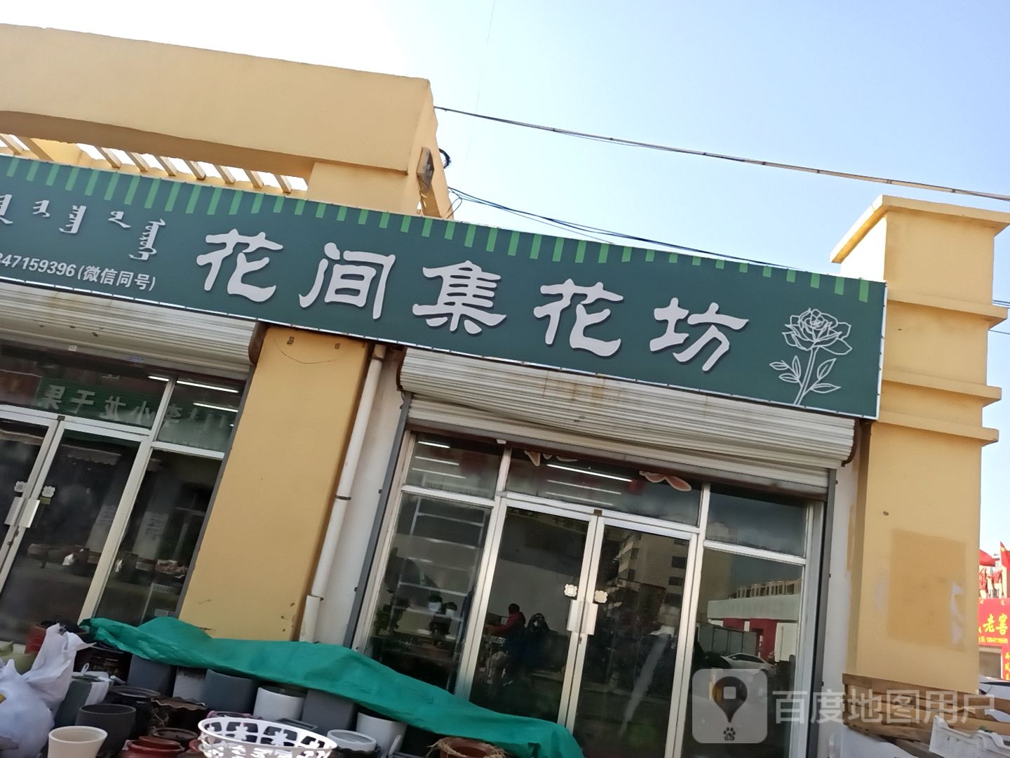 花坚集花坊