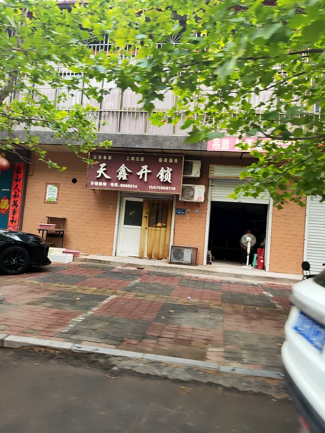 天鑫开锁