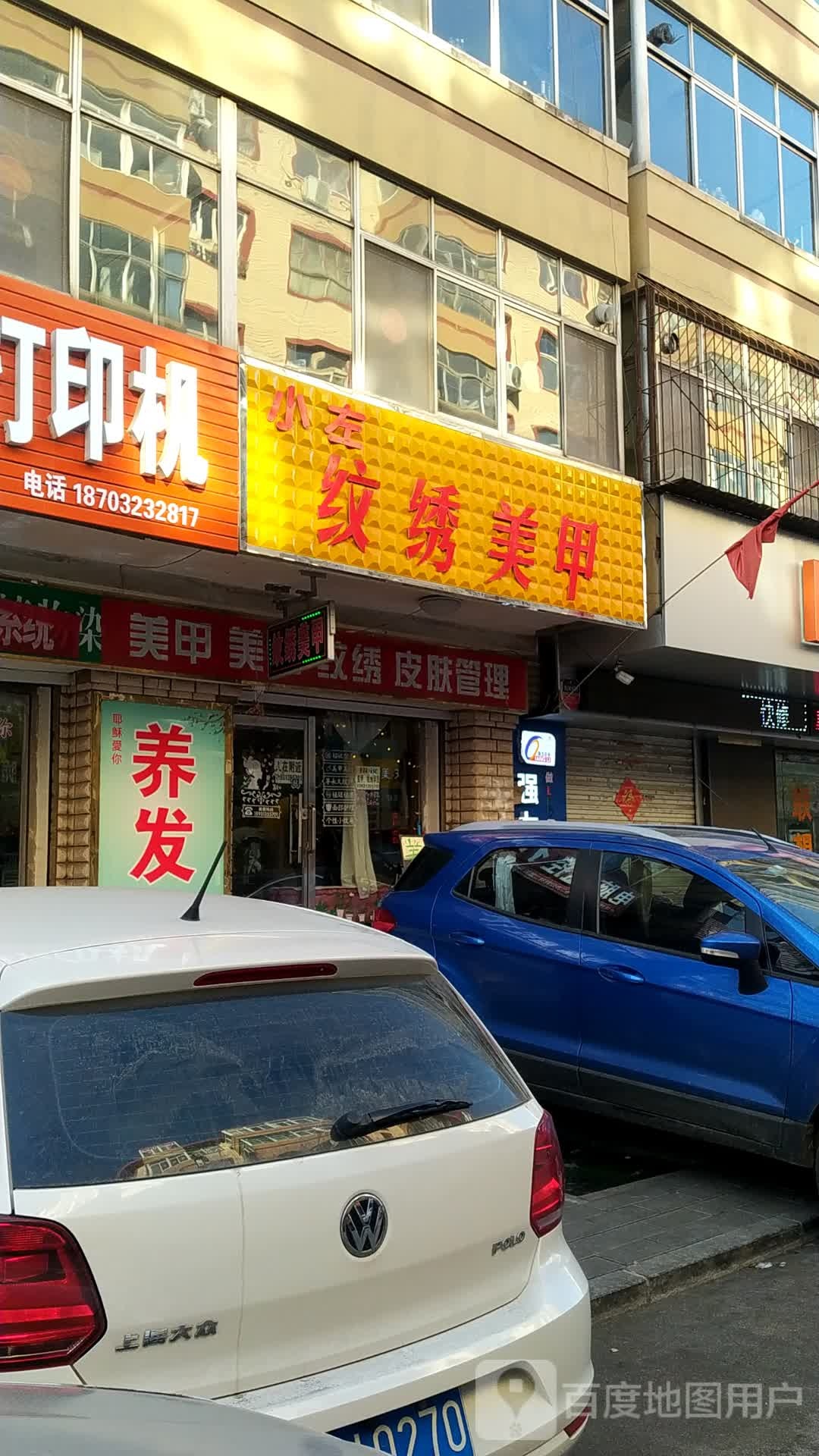 小左纹锈美甲(江源物业小区店)