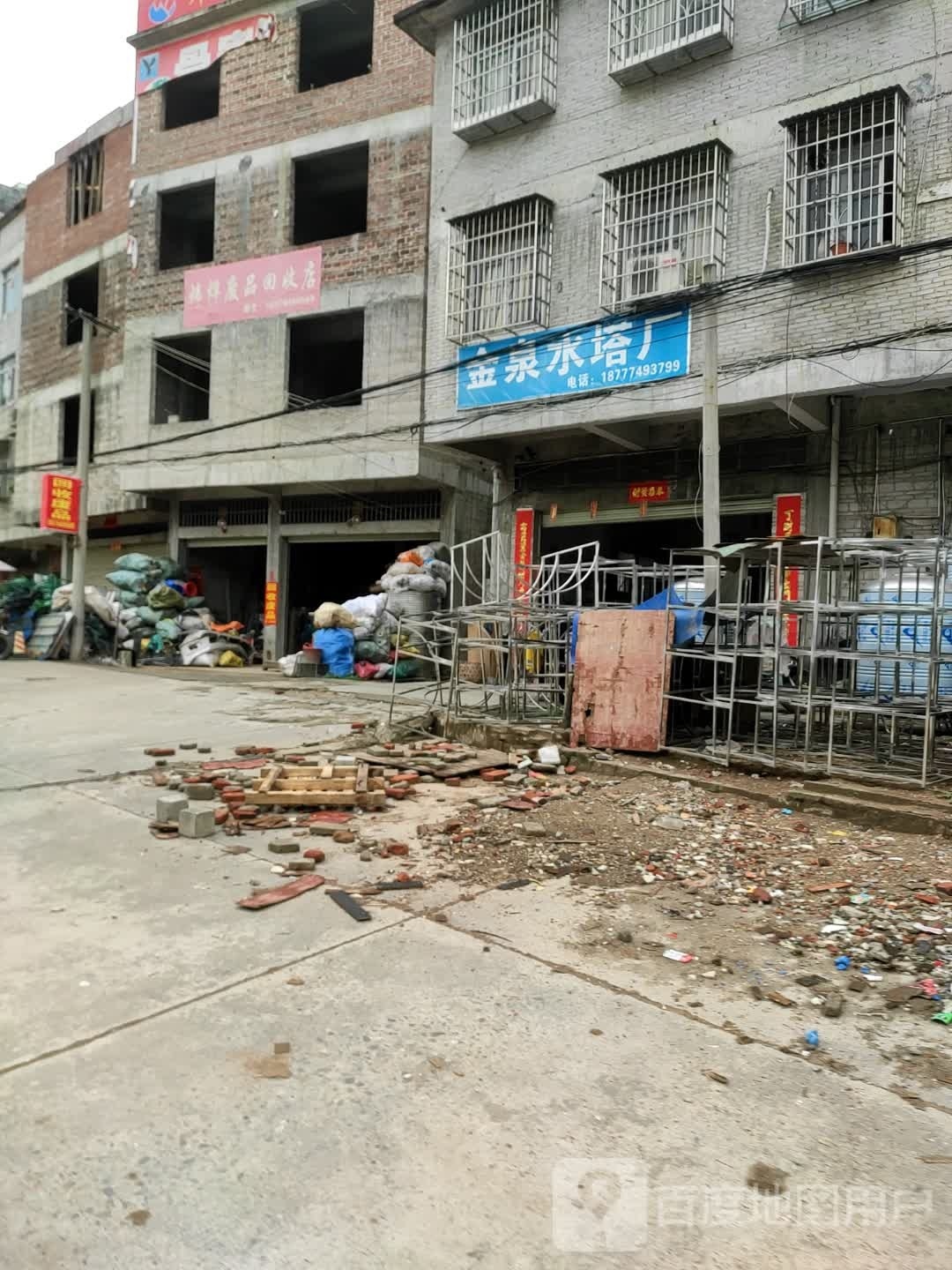 炜烨废品回收店