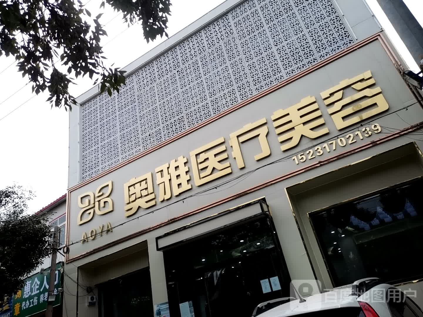 AOYA奥雅医疗美容