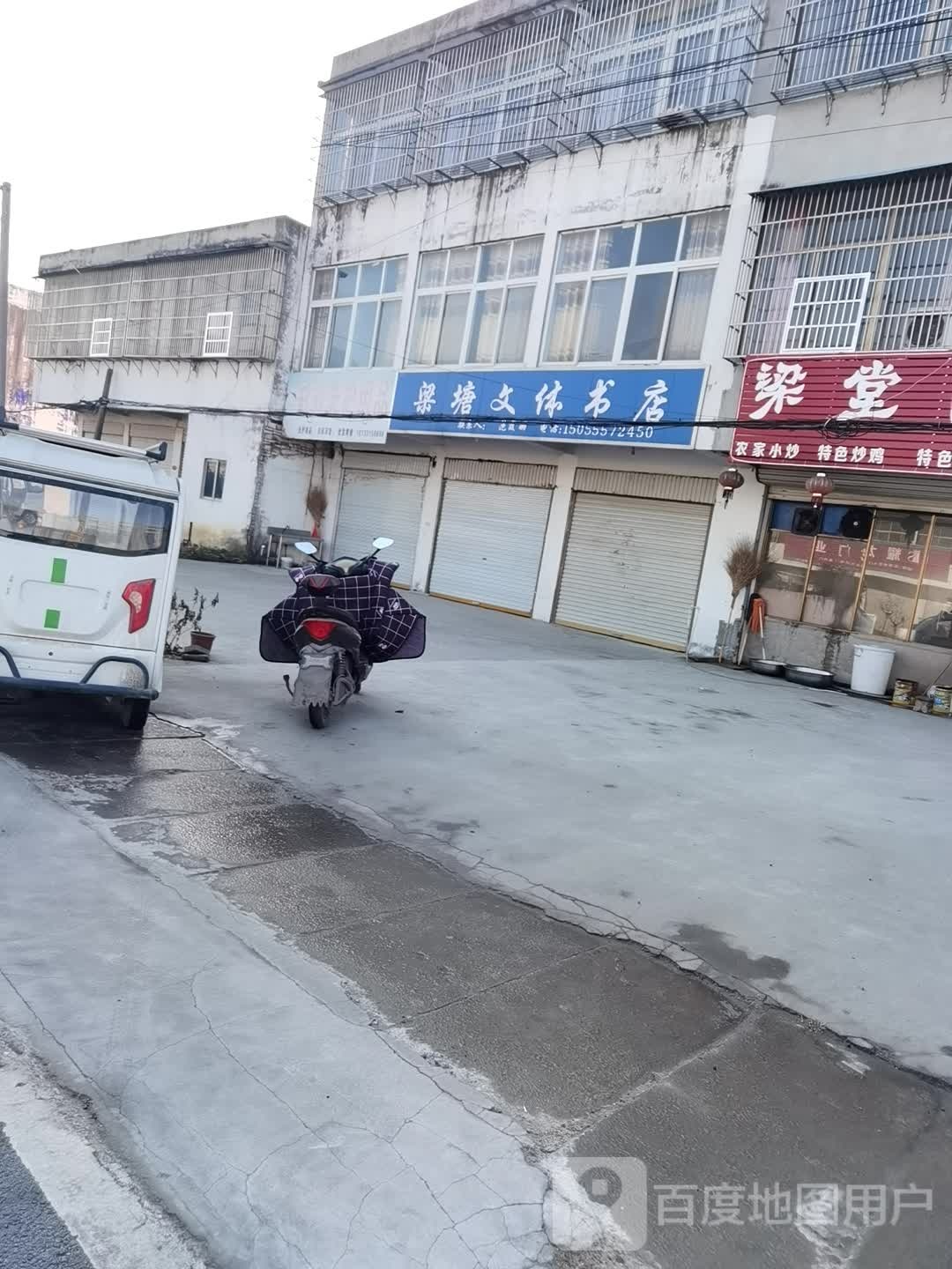梁塘文体书店