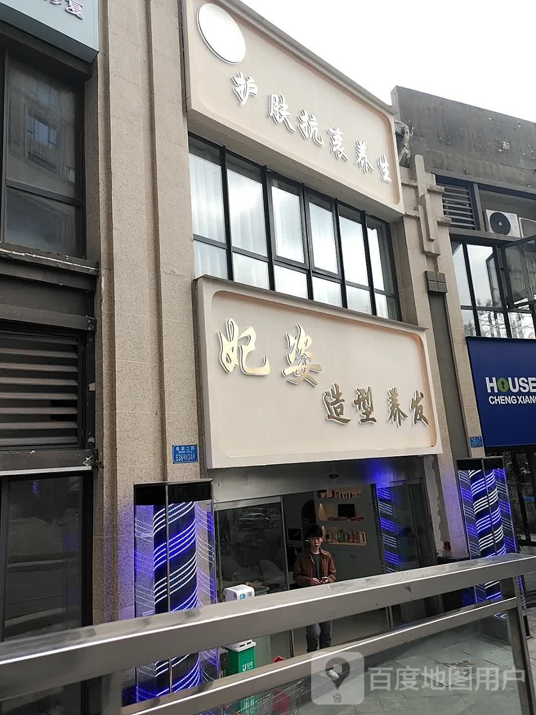 妃姿造型养发(紫御江山熙岸店)