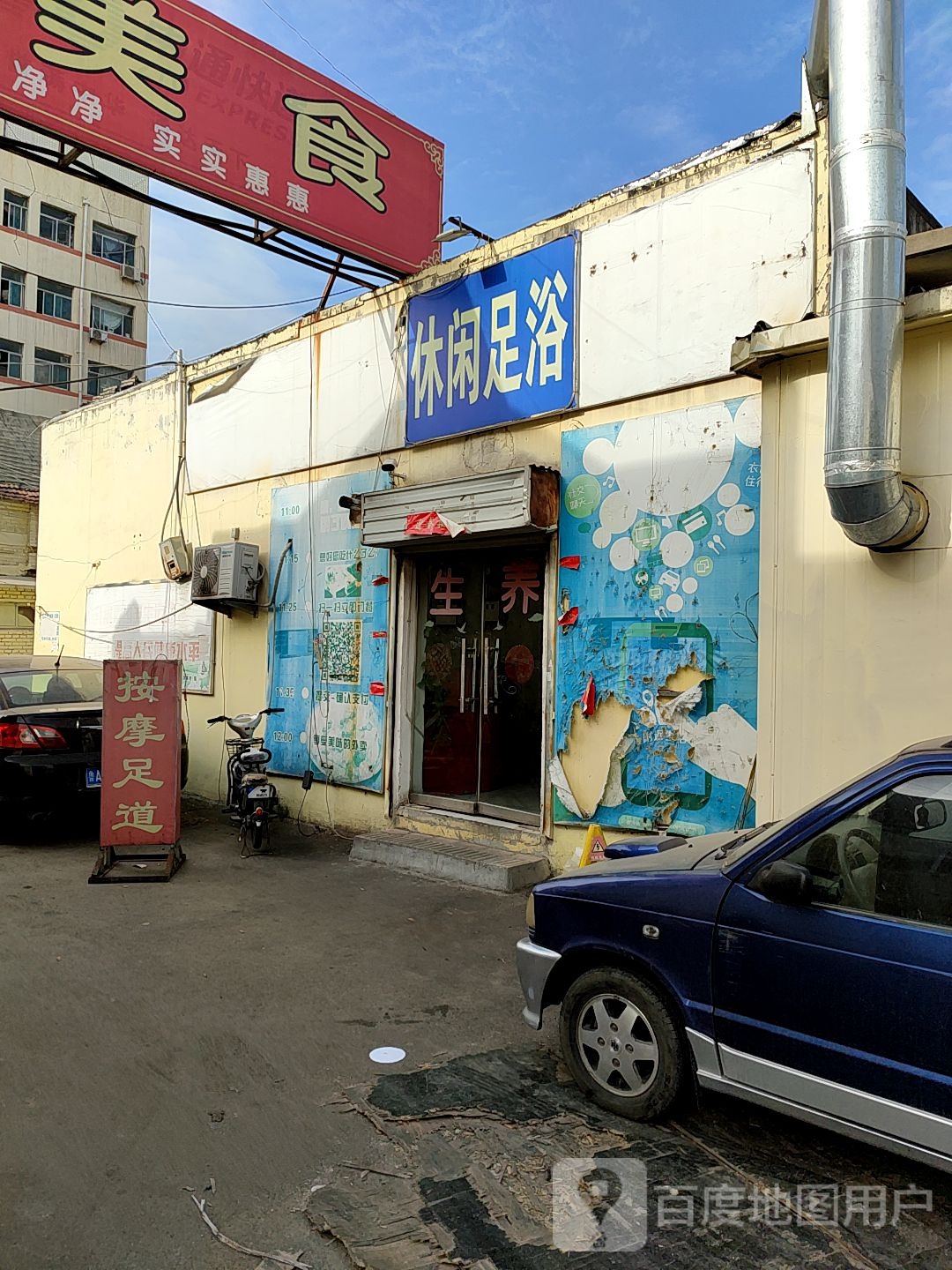 休闲足浴(山大南路店)