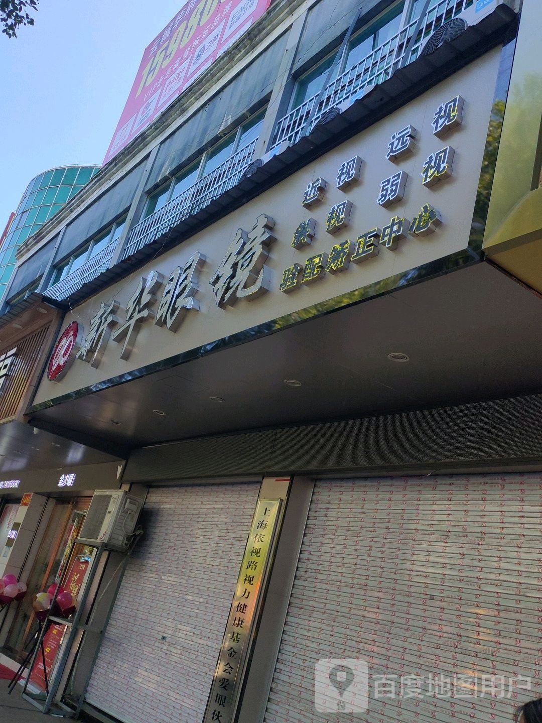 新华眼镜店