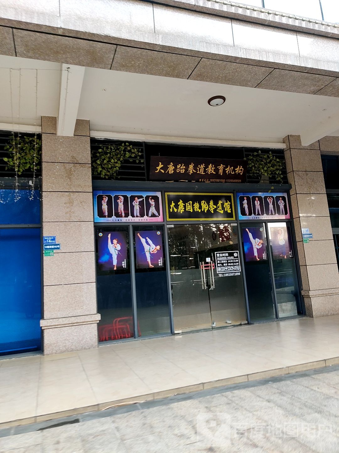 大唐国技跆拳道馆