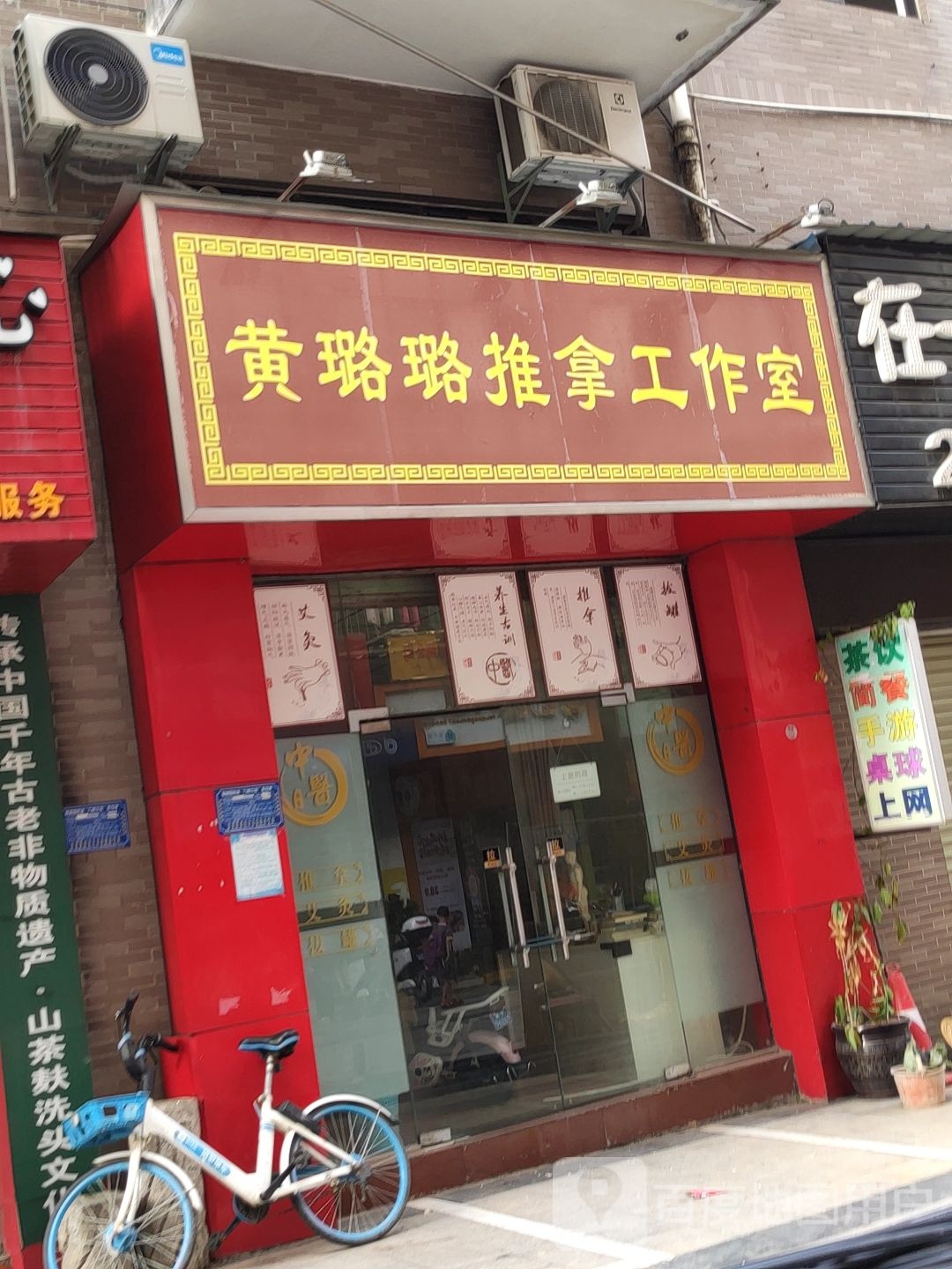 黄璐璐推拿工作室