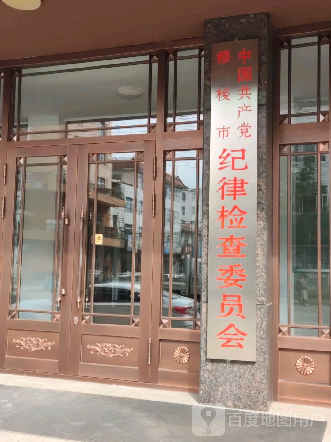 中国共产党穆棱市纪律检查委员会