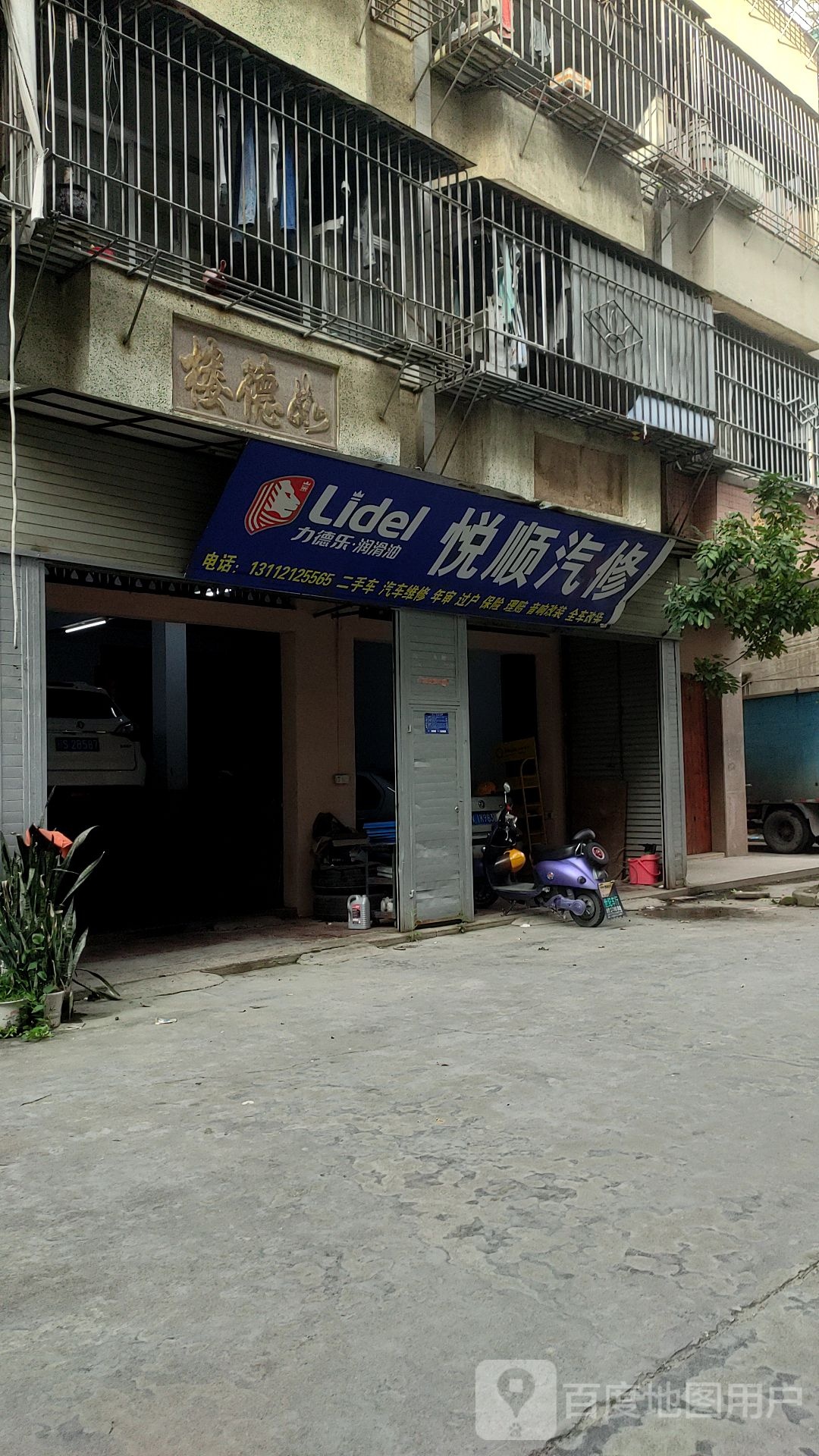悦顺汽修