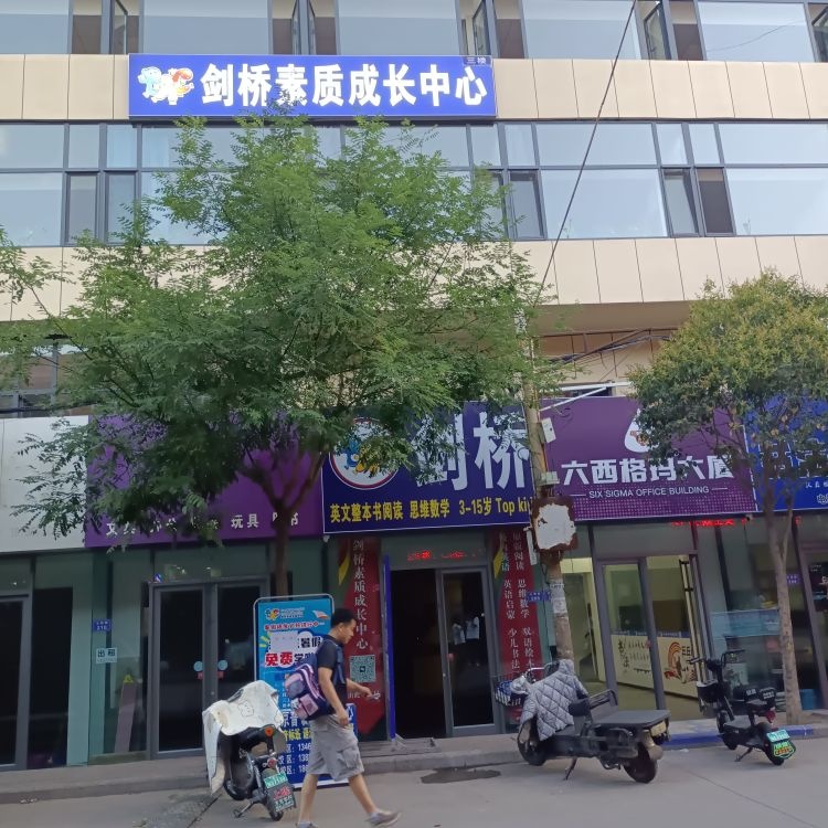 乡贤街剑桥英语