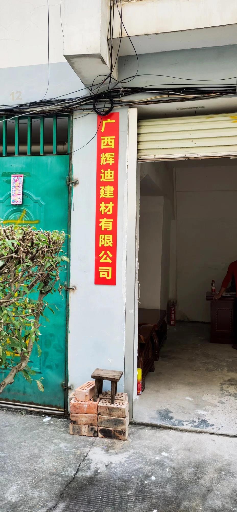 广西辉迪建材有限公司