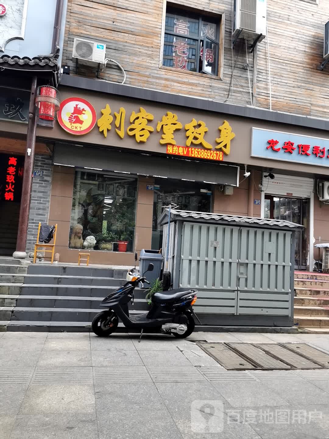 刺客堂纹身(民院路店)
