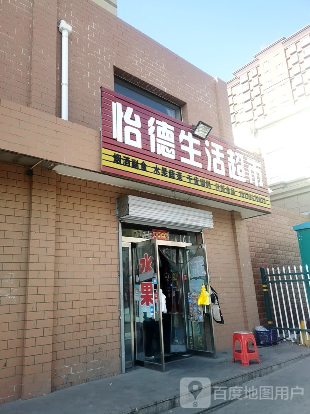 怡德生活超市