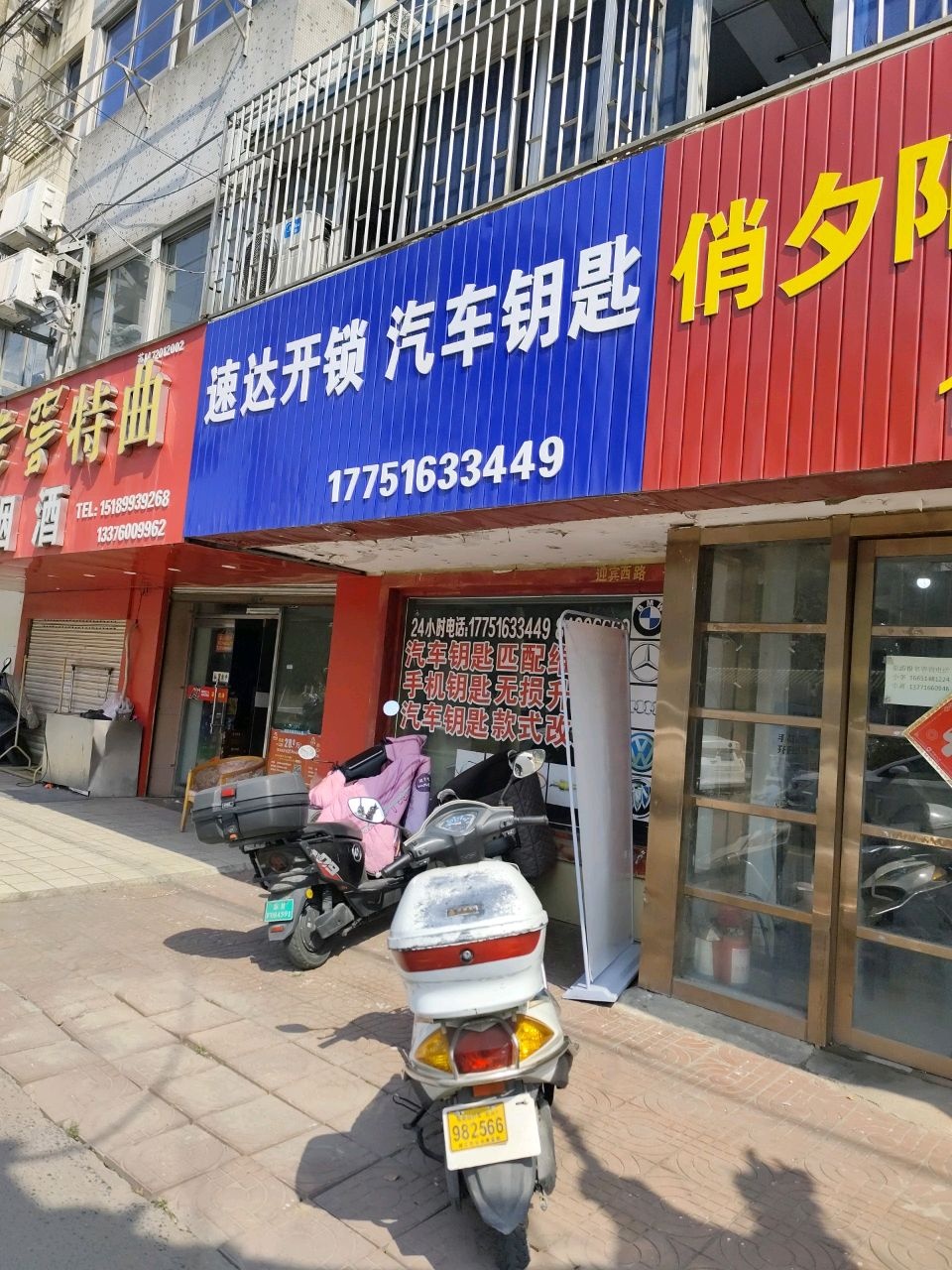 速达锁具服务部