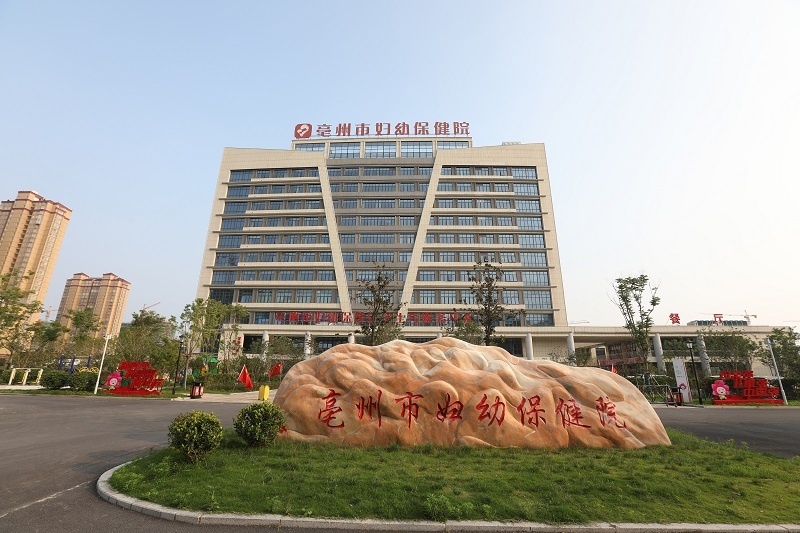 亳州市妇幼保健院