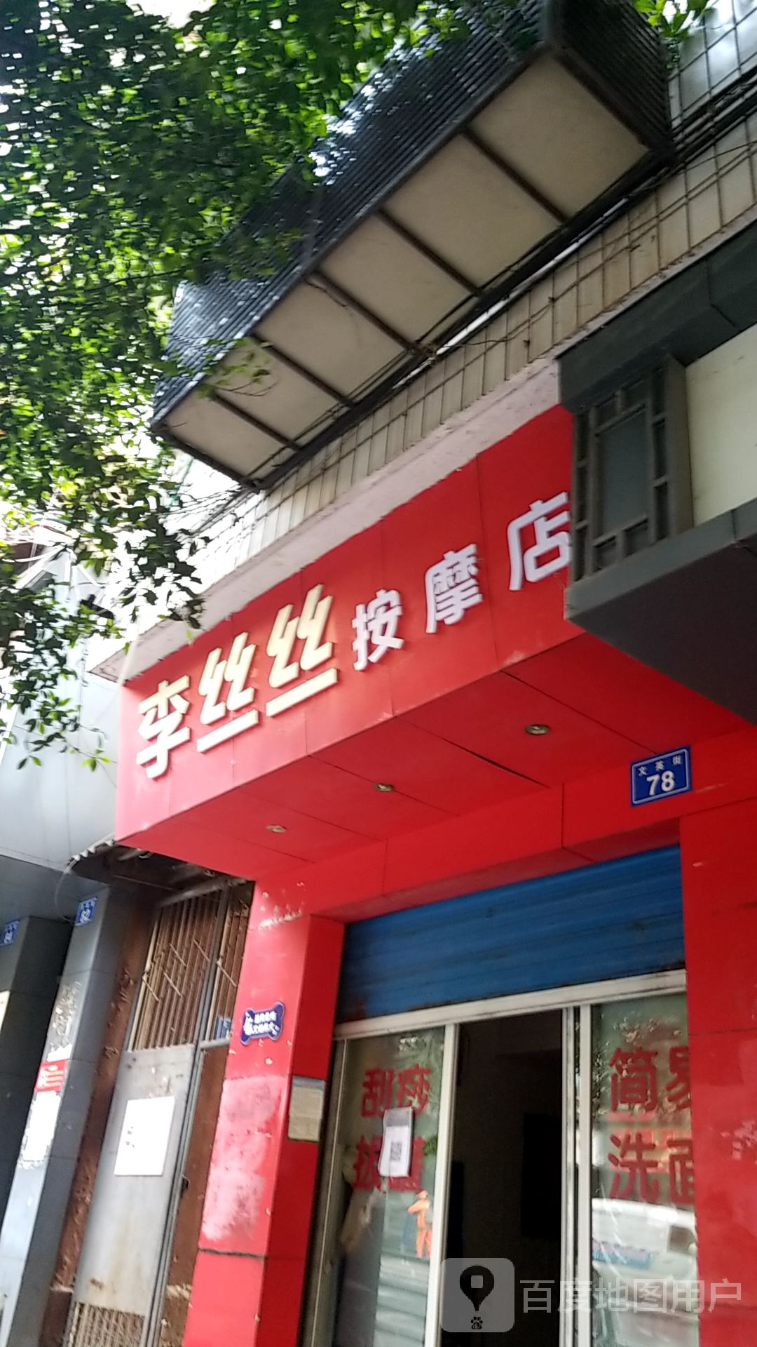 李丝丝按摩垫(文英街店)