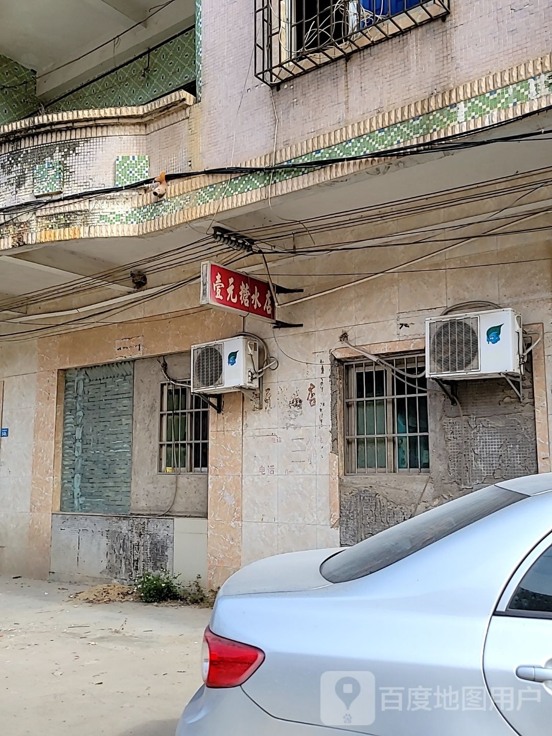 壹元糖水店