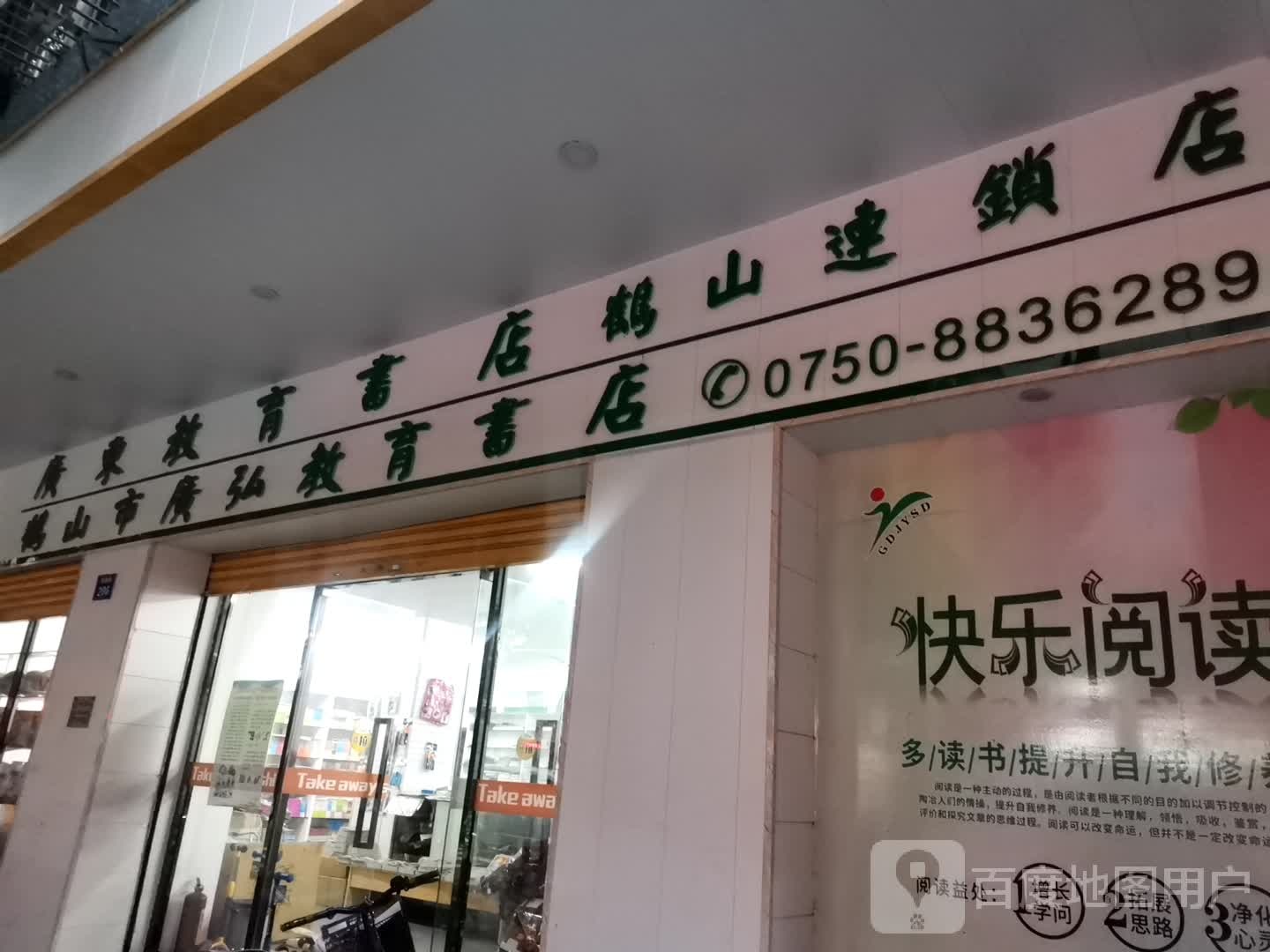 广东教育书店(鹤山店)