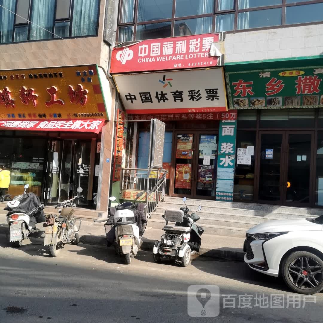 中国福利彩票(S309店)