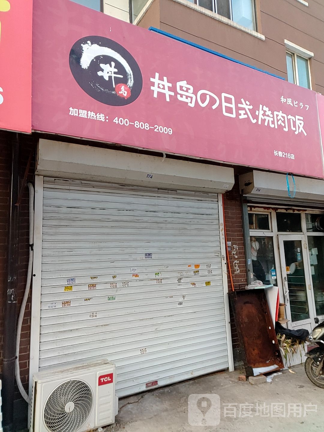 井岛的日式烧肉饭(长春216店)