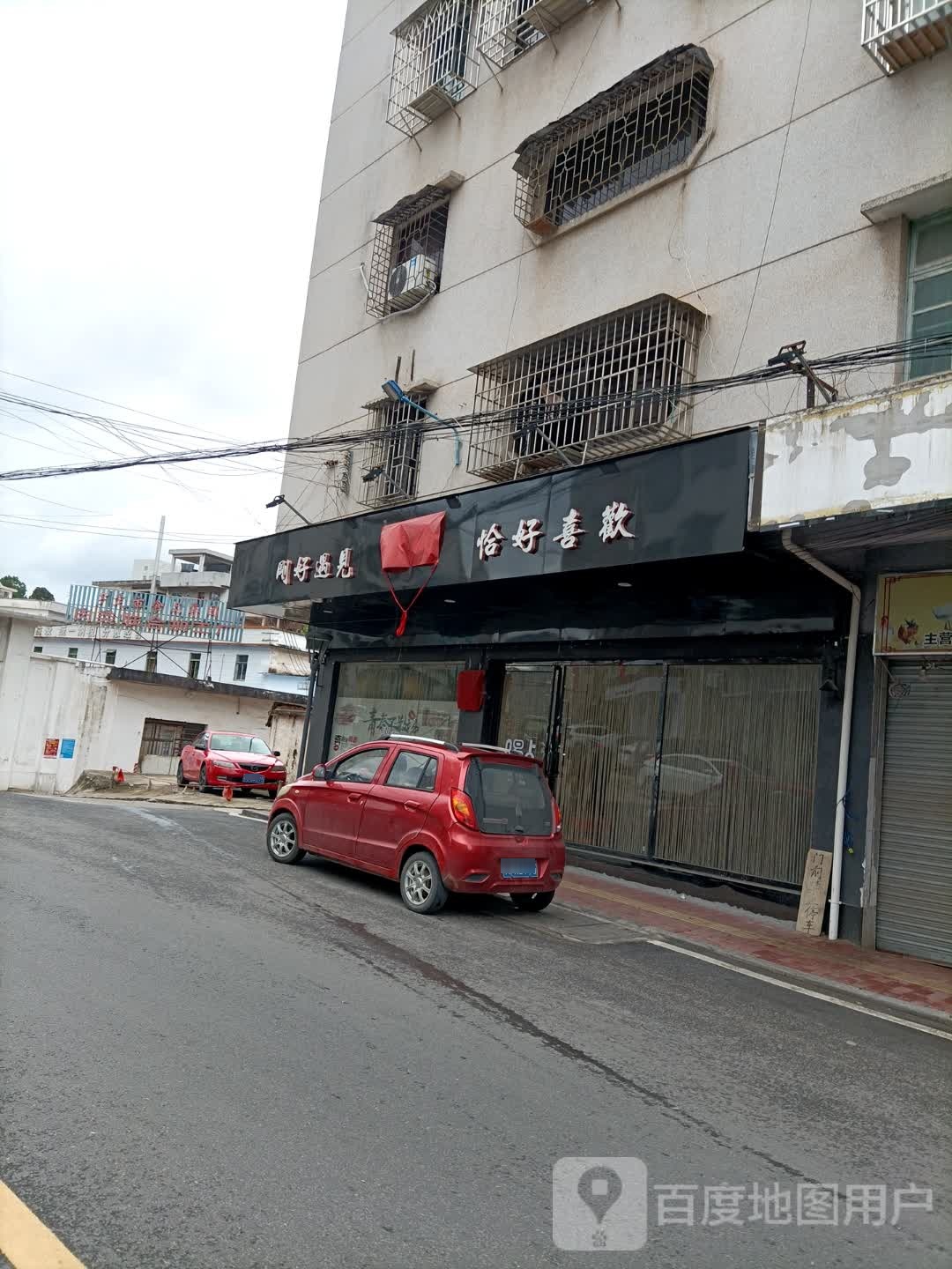 恰好喜欢