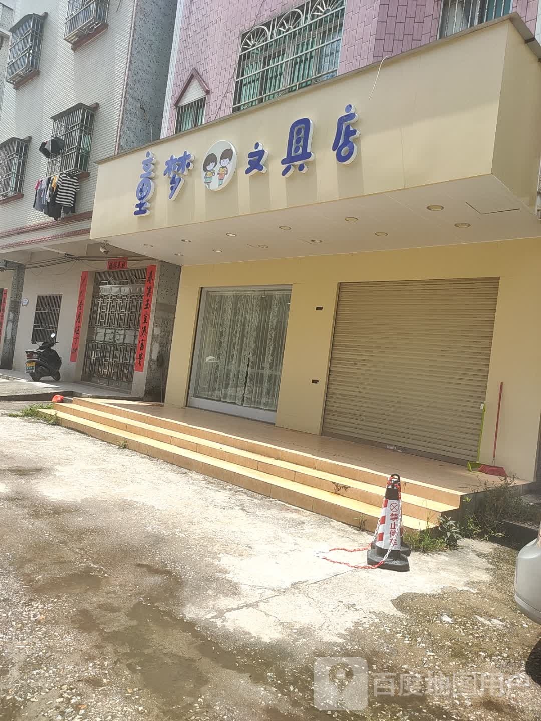 童梦文具店