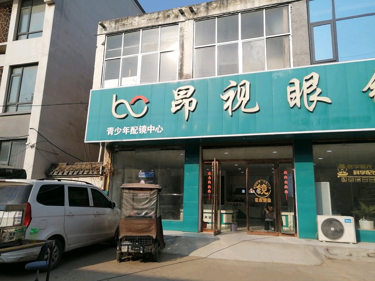 昂视眼镜(界沟店)