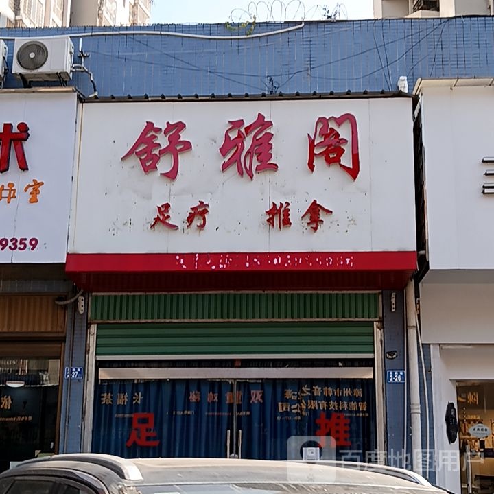 羽舒阁雅炒足疗推拿(漳州明发商业广场店)