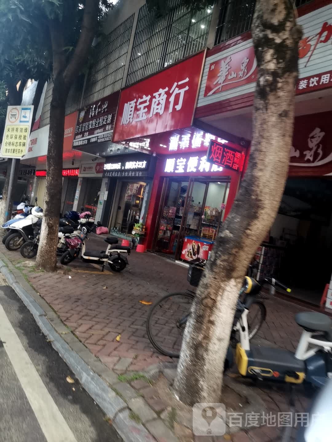 顺宝便利店