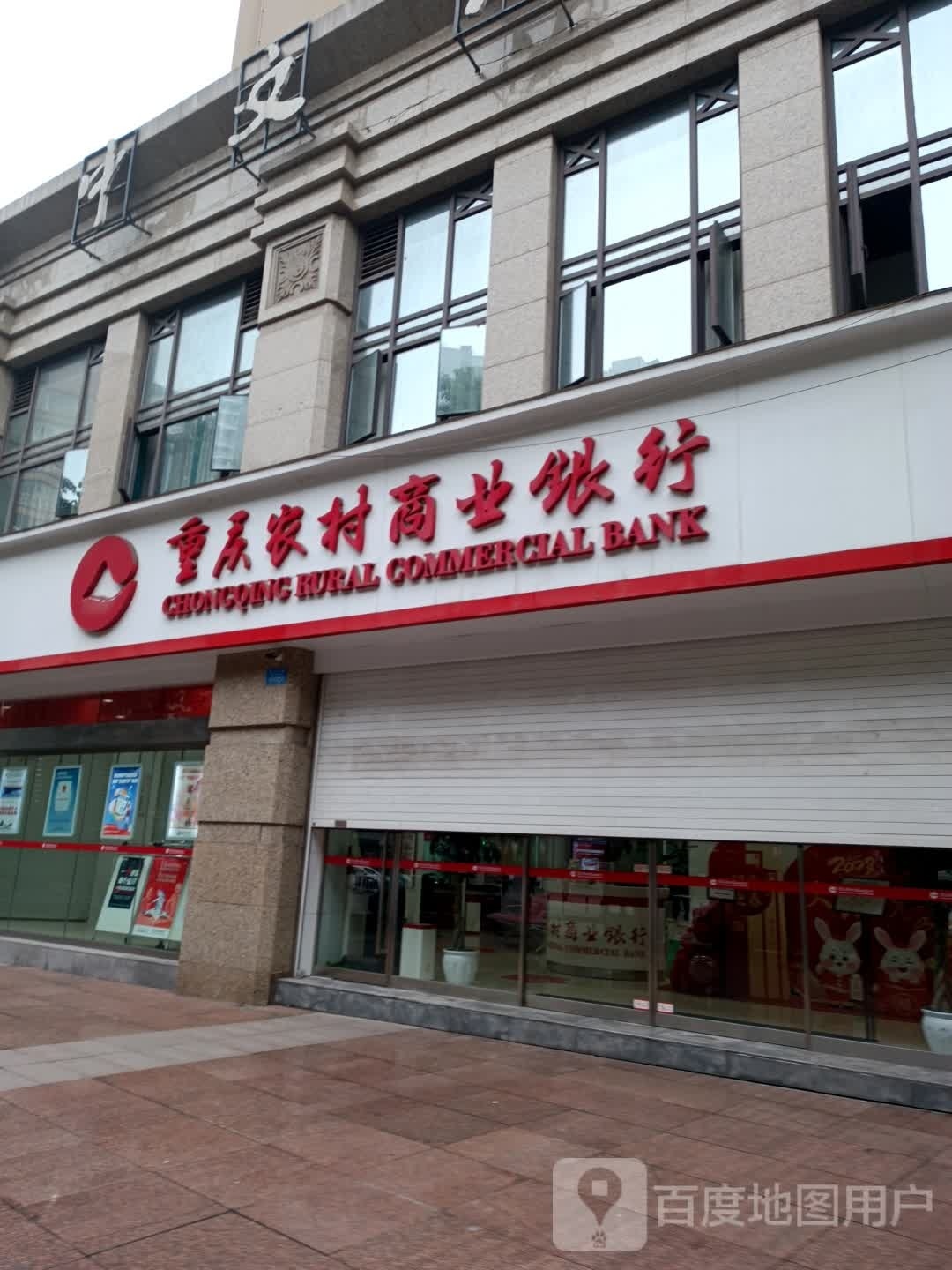 重庆农村商业银行(西大街分理处)
