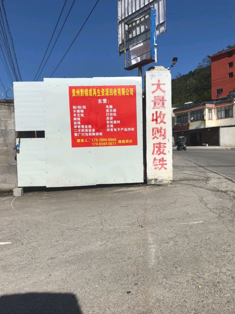 贵州黔锦成再生资源回收有限公司