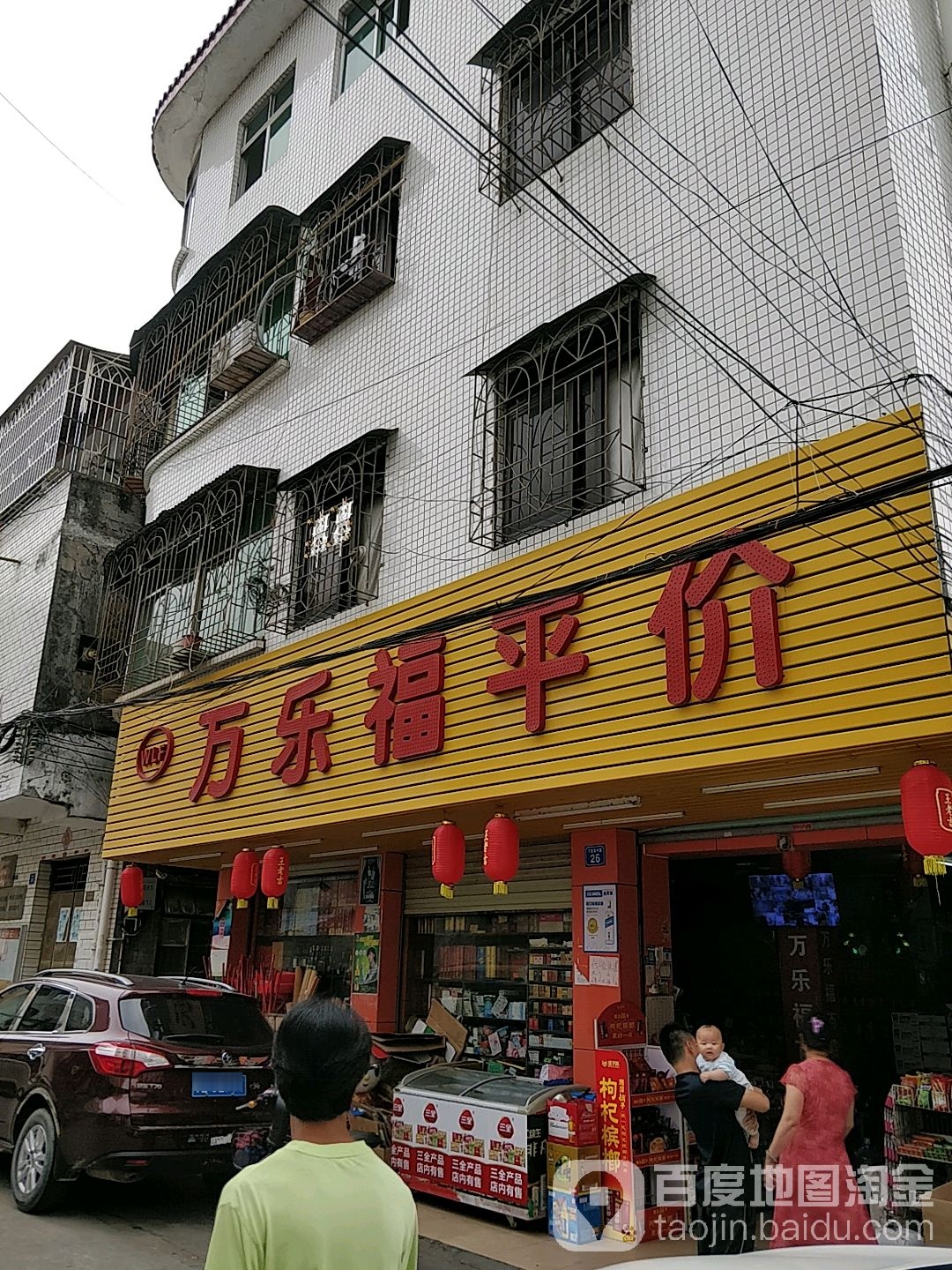 万乐福平价