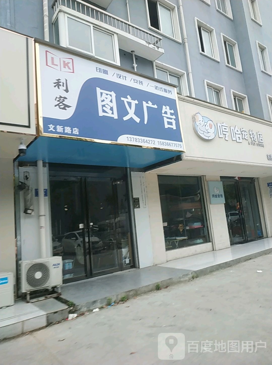 利客漳图广告(文新路店)