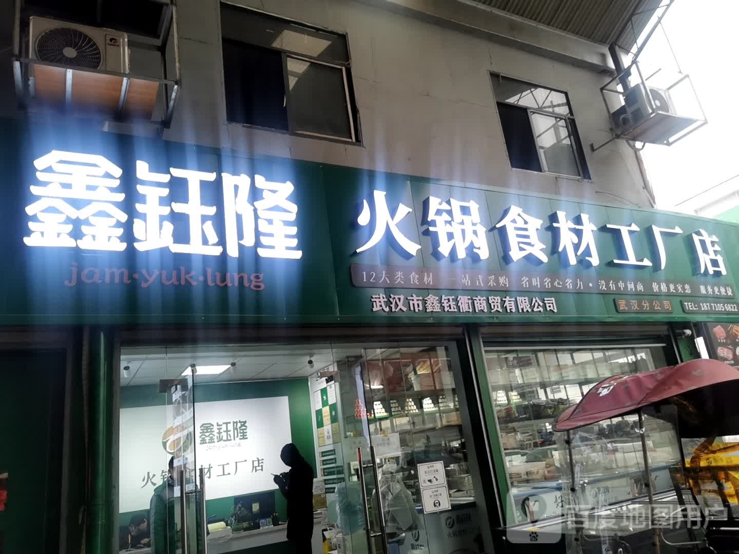 鑫钰隆火锅食材市场店