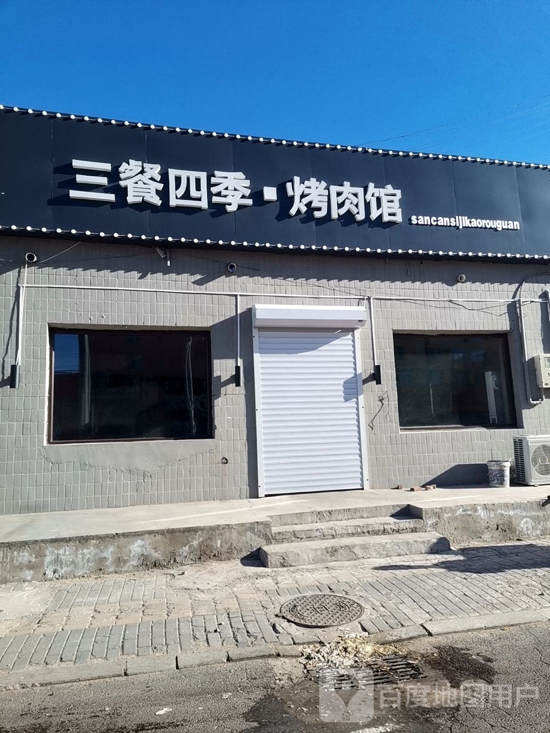 三餐四季·靠肉馆