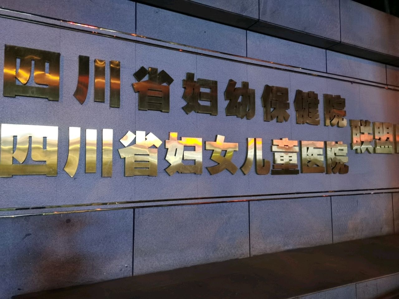 四川省妇幼保健院四川省妇女儿童医院(米易分院)