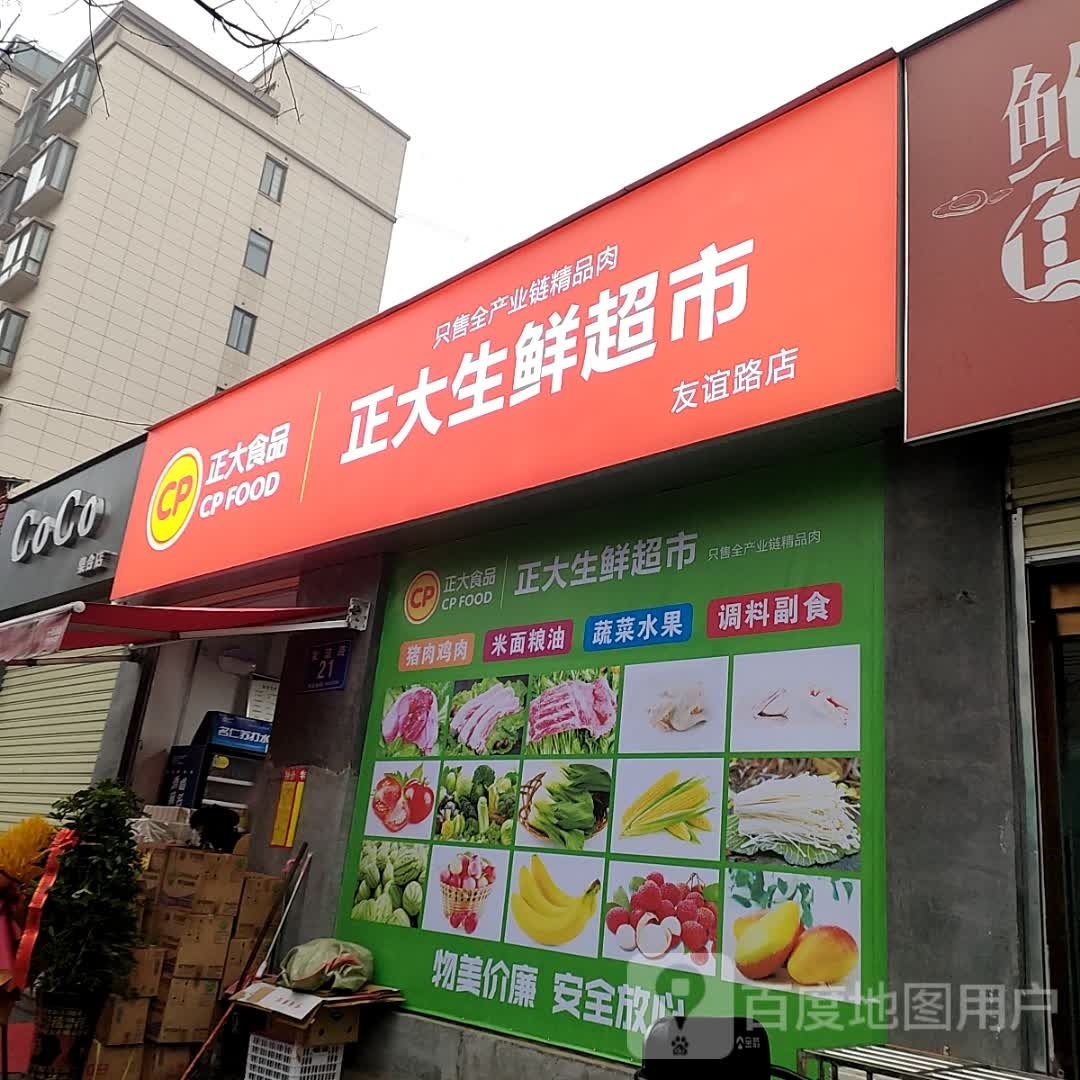 正大生鲜超市(友谊路店)