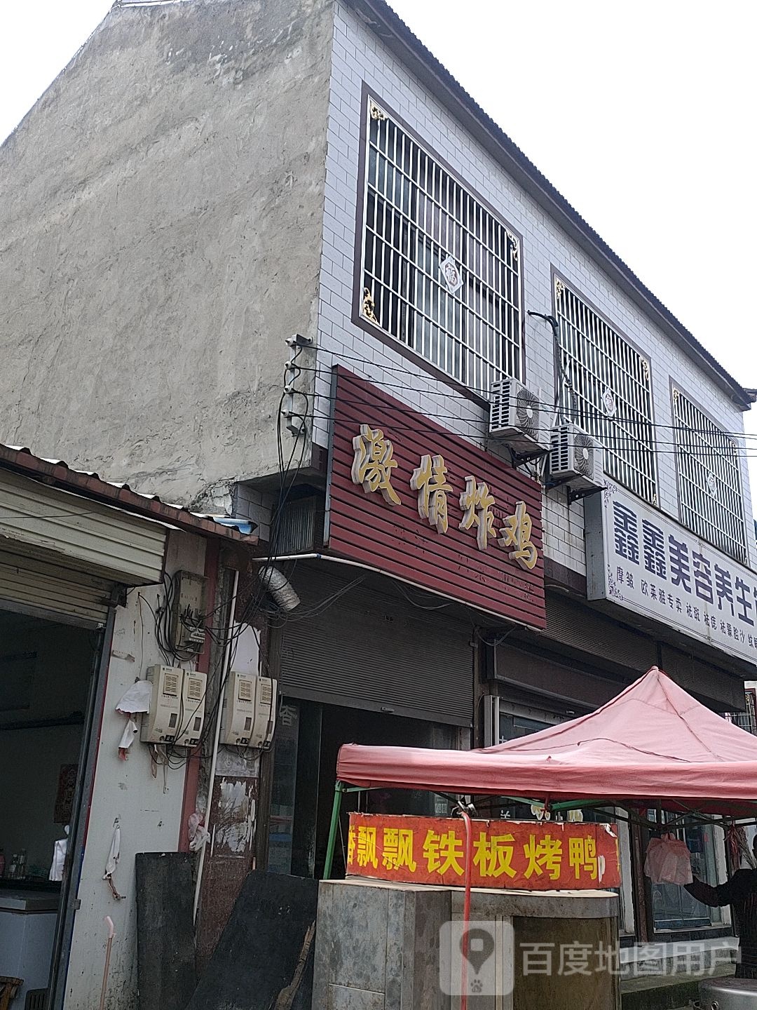 鑫鑫没容养生馆