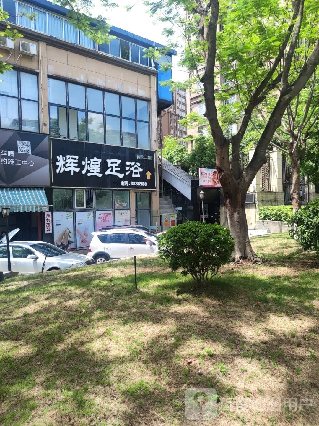 辉煌疗浴(上城店)