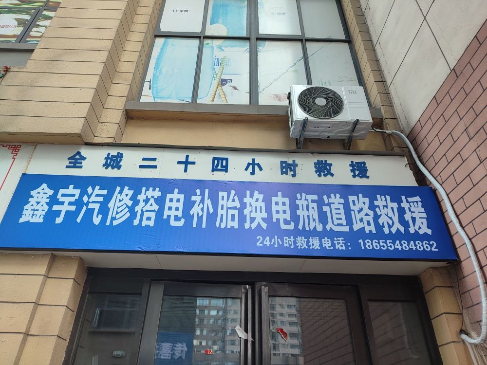 鑫宇汽修