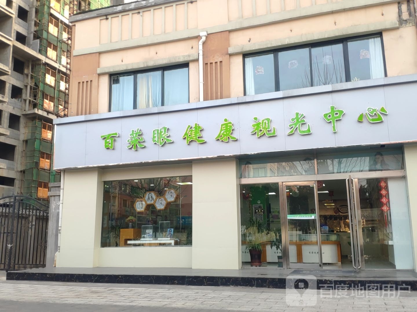 百荣眼健康视光中心(左照新家园店)