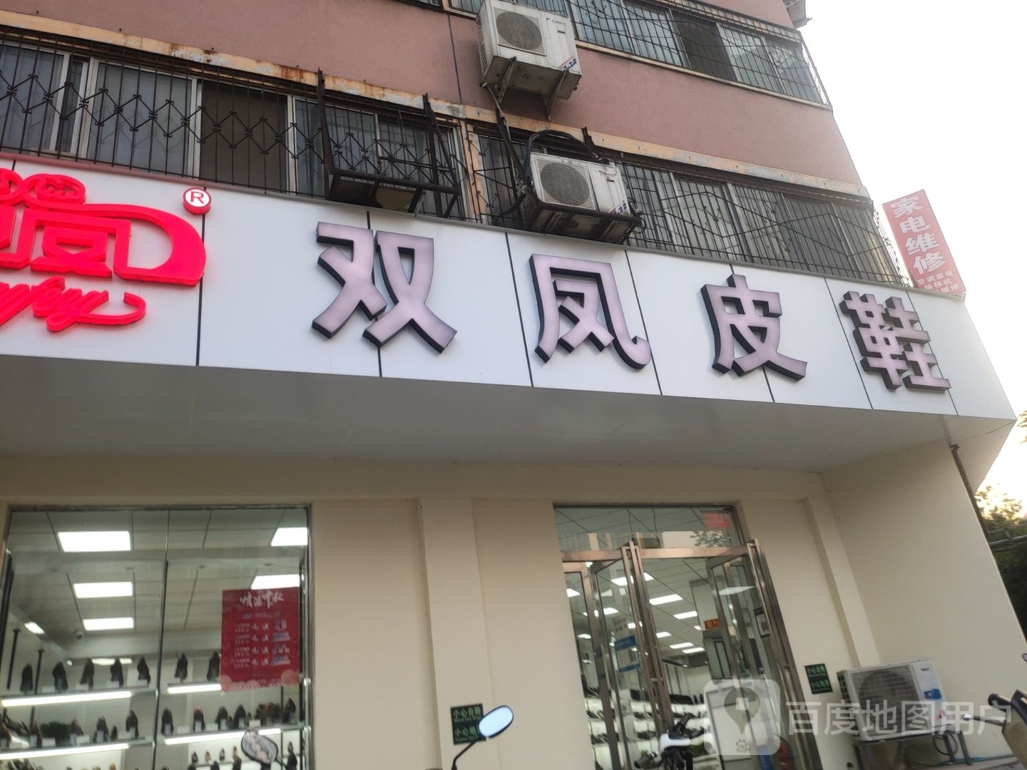 双凤皮鞋(天明路店)