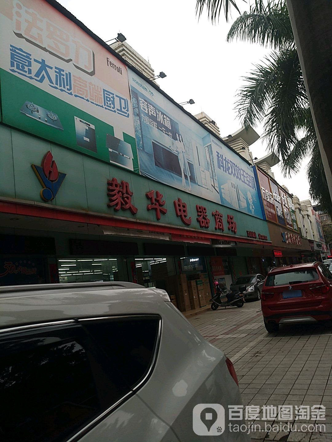 毅华电器商店(五洲城店)